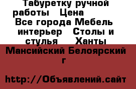 Табуретку ручной работы › Цена ­ 1 800 - Все города Мебель, интерьер » Столы и стулья   . Ханты-Мансийский,Белоярский г.